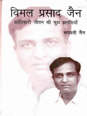 cover image of विमल प्रसाद जैन क्रांतिकारी जीवन की कुछ झलकियाँ (Vimal Prasād Jain Krāṃtikārī Jīvana Kī Kucha Jhalakiyān)